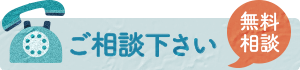 お気軽にご相談ください