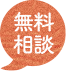 相談無料