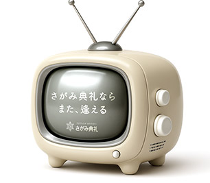 さがみ典礼なら また、逢える